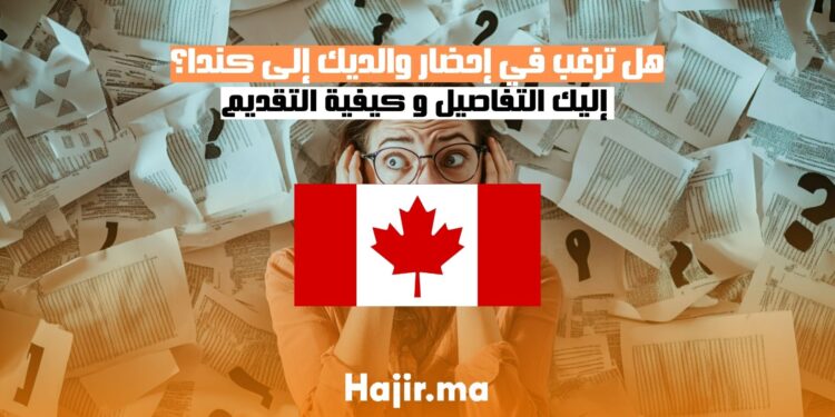 هل ترغب في إحضار والديك إلى كندا؟ إليك التفاصيل