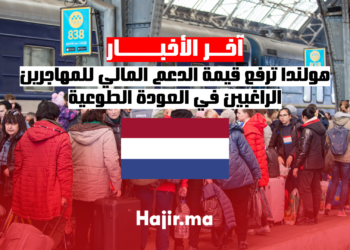 هولندا ترفع قيمة الدعم المالي للمهاجرين الراغبين في العودة الطوعية