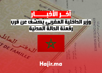 وزير الداخلية المغربي يكشف عن قرب رقمنة الحالة المدنية