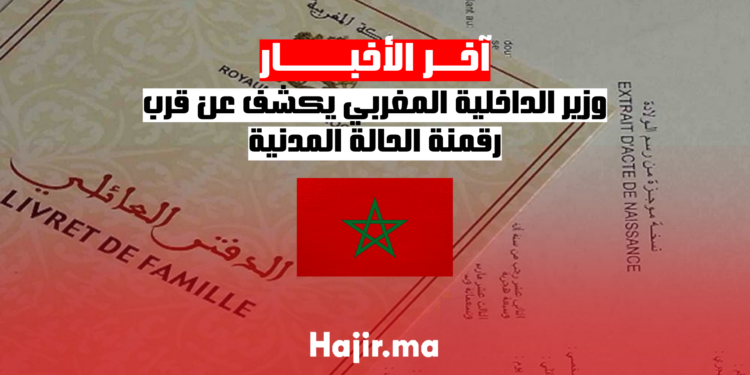 وزير الداخلية المغربي يكشف عن قرب رقمنة الحالة المدنية