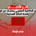 وزير الداخلية المغربي يكشف عن قرب رقمنة الحالة المدنية
