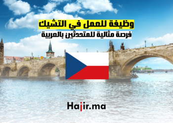 وظيفة للعمل في التشيك فرصة مثالية للمتحدثين بالعربية