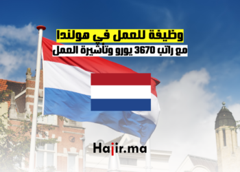 وظيفة للعمل في هولندا مع راتب 3670 يورو وتأشيرة العمل