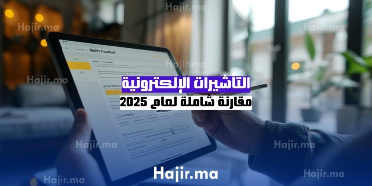 التأشيرات الإلكترونية : مقارنة شاملة لعام 2025