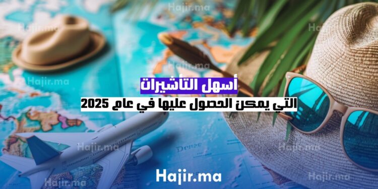 أسهل التأشيرات