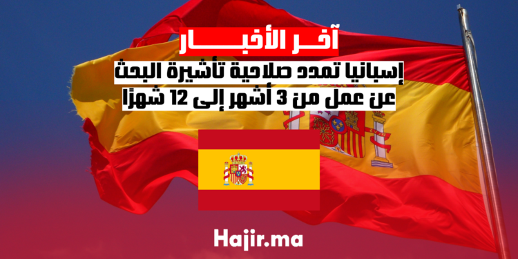 إسبانيا تمدد صلاحية تأشيرة البحث عن عمل من 3 أشهر إلى 12 شهرًا