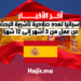 إسبانيا تمدد صلاحية تأشيرة البحث عن عمل من 3 أشهر إلى 12 شهرًا