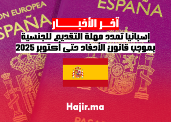 إسبانيا تمدد مهلة التقديم للجنسية بموجب قانون الأحفاد حتى أكتوبر 2025