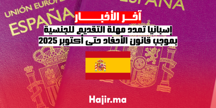 إسبانيا تمدد مهلة التقديم للجنسية بموجب قانون الأحفاد حتى أكتوبر 2025