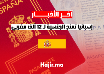 إسبانيا تمنح الجنسية لـ 12 ألف مغربي