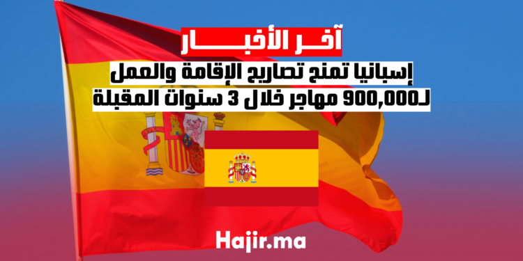 إسبانيا تمنح تصاريح الإقامة والعمل لـ900,000 مهاجر خلال 3 سنوات المقبلة