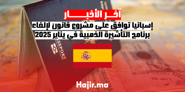 إسبانيا توافق على مشروع قانون لإلغاء برنامج التأشيرة الذهبية في يناير 2025