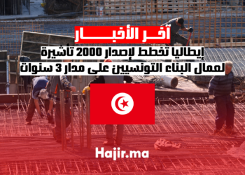 إيطاليا تخطط لإصدار 2000 تأشيرة لعمال البناء التونسيين على مدار 3 سنوات