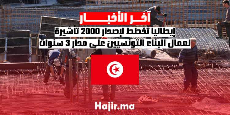 إيطاليا تخطط لإصدار 2000 تأشيرة لعمال البناء التونسيين على مدار 3 سنوات