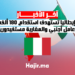إيطاليا تستهدف استقدام 180 ألف عامل أجنبي والمغاربة مستفيدون