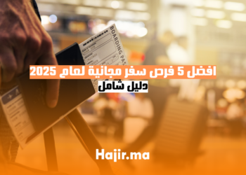 افضل 5 فرص سفر مجانية لعام 2025 - دليل شامل