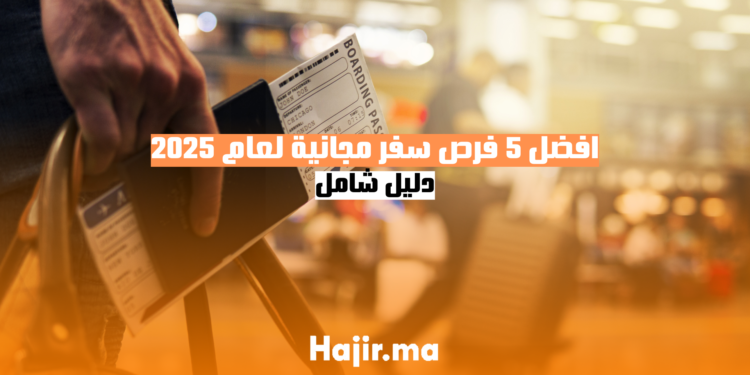 افضل 5 فرص سفر مجانية لعام 2025 - دليل شامل