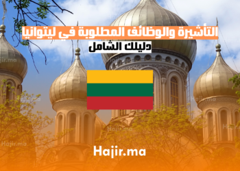التأشيرة والوظائف المطلوبة في ليتوانيا 2025 دليلك الشامل