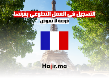 التسجيل في العمل التطوعي بفرنسا 2025: فرصة لا تعوض