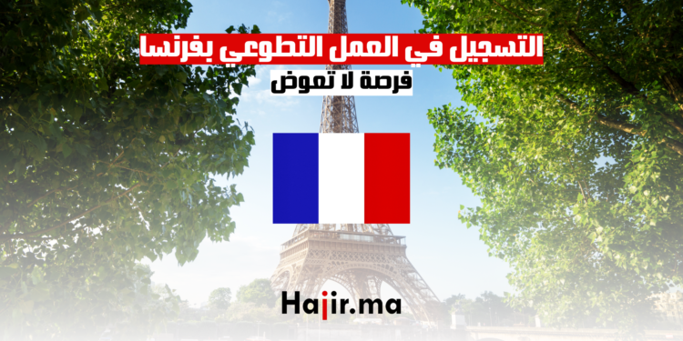 ‫التسجيل في العمل التطوعي بفرنسا 2025: فرصة لا تعوض‬