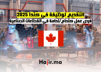التقديم لوظيفة في كندا 2025 فرص عمل كلحاملحامة في القطاعات الصناعية