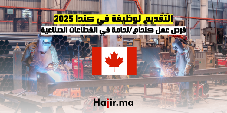 التقديم لوظيفة في كندا 2025 فرص عمل كلحاملحامة في القطاعات الصناعية