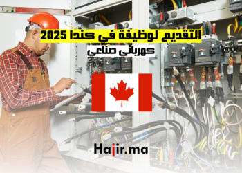 التقديم لوظيفة في كندا 2025 كهربائي صناعي