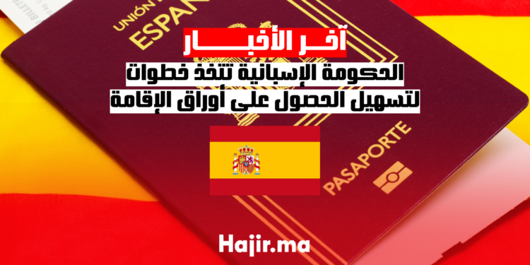 الحكومة الإسبانية تتخذ خطوات لتسهيل الحصول على أوراق الإقامة