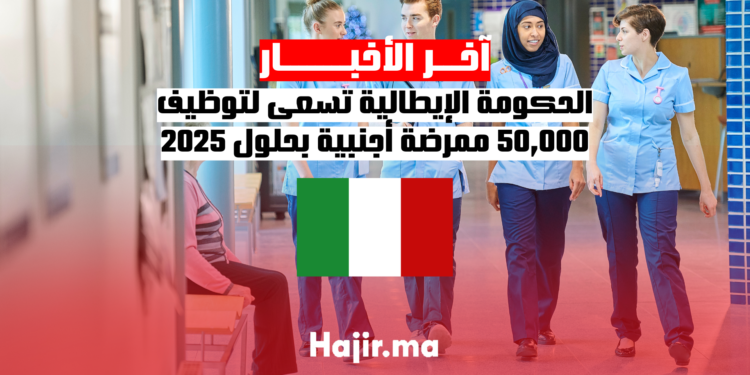 الحكومة الإيطالية تسعى لتوظيف 50,000 ممرضة أجنبية بحلول 2025