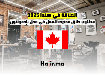 الحلاقة في كندا 2025 مطلوب حلاق محترف للعمل في محل بإدمونتون، كندا