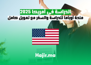 الدراسة في أمريكا 2025 منحة أوباما للدراسة والسفر مع تمويل كامل