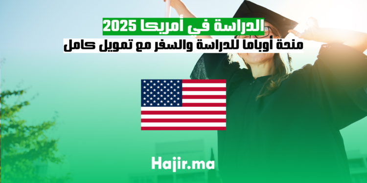 الدراسة في أمريكا 2025 منحة أوباما للدراسة والسفر مع تمويل كامل