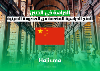 الدراسة في الصين المنح الدراسية المقدمة من الحكومة الصينية لعام 2025 2026
