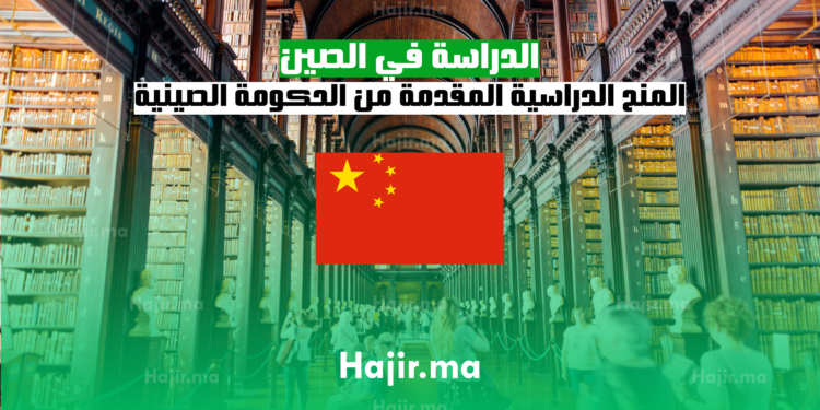 الدراسة في الصين المنح الدراسية المقدمة من الحكومة الصينية لعام 2025 2026