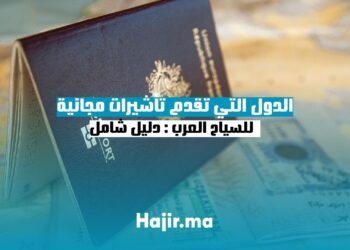 الدول التي تقدم تأشيرات مجانية للسياح العرب