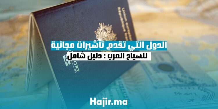 الدول التي تقدم تأشيرات مجانية للسياح العرب