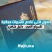 الدول التي تقدم تأشيرات مجانية للسياح العرب