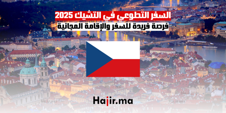 السفر التطوعي في التشيك 2025 فرصة فريدة للسفر والإقامة المجانية