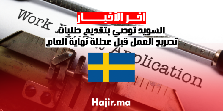 السويد توصي بتقديم طلبات تصريح العمل قبل عطلة نهاية العام