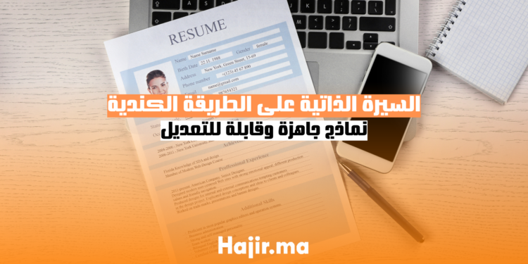 السيرة الذاتية على الطريقة الكندية نماذج جاهزة وقابلة للتعديل