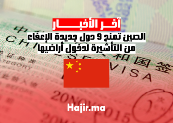 الصين تمنح 9 دول جديدة الإعفاء من التأشيرة لدخول أراضيها