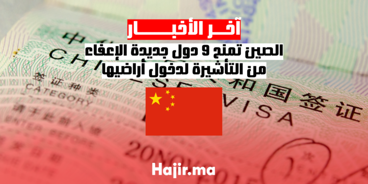 الصين تمنح 9 دول جديدة الإعفاء من التأشيرة لدخول أراضيها