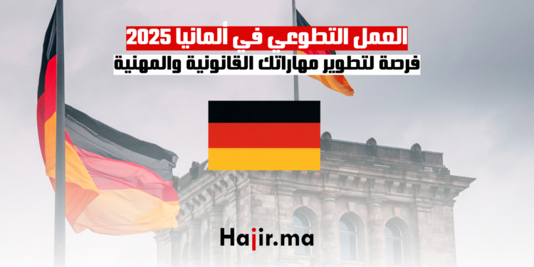 العمل التطوعي في ألمانيا 2025 فرصة لتطوير مهاراتك القانونية والمهنية