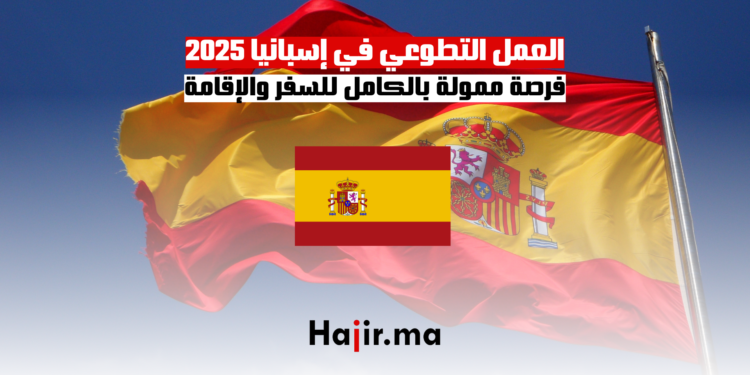 العمل التطوعي في إسبانيا 2025 فرصة ممولة بالكامل للسفر والإقامة