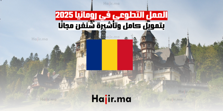 العمل التطوعي في رومانيا 2025: بتمويل كامل وتأشيرة شنغن مجانًا