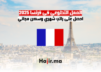 العمل التطوعي في فرنسا 2025 احصل على راتب شهري وسكن مجاني