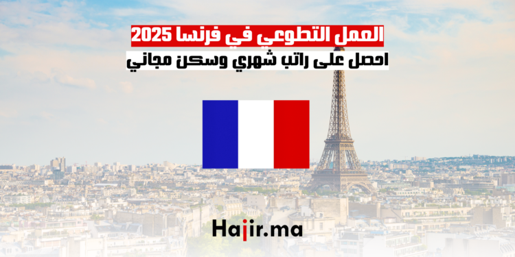 العمل التطوعي في فرنسا 2025 احصل على راتب شهري وسكن مجاني