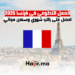العمل التطوعي في فرنسا 2025 احصل على راتب شهري وسكن مجاني