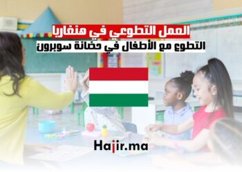 العمل التطوعي في هنغاريا