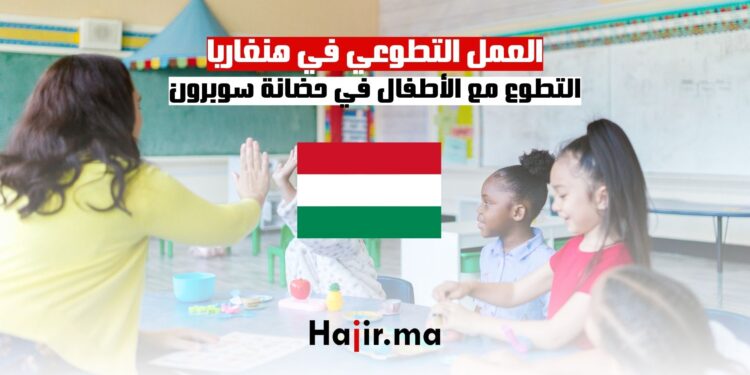 العمل التطوعي في هنغاريا